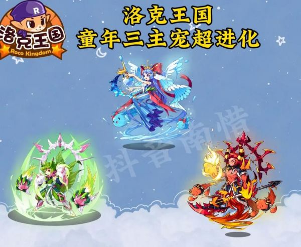 洛克王国三大主宠怎么超进化,洛克王国三主宠最终超进化性格-第2张图片-文史