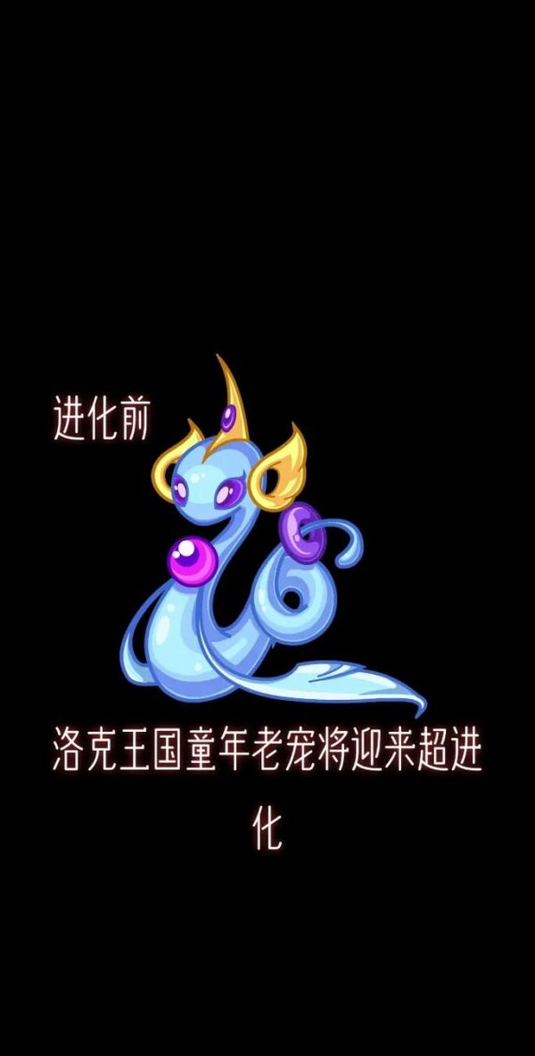 洛克王国三大主宠怎么超进化,洛克王国三主宠最终超进化性格-第7张图片-文史