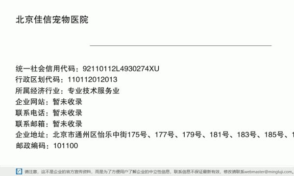 北京佳信宠物医院详情信息电子名片