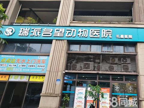 重庆瑞派名望瑞祥动物医院·宠物医院、宠物洗护、宠物造型、宠物寄养、宠物用品、24h急诊、宠物绝育