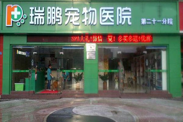 瑞鹏宠物医院加盟
