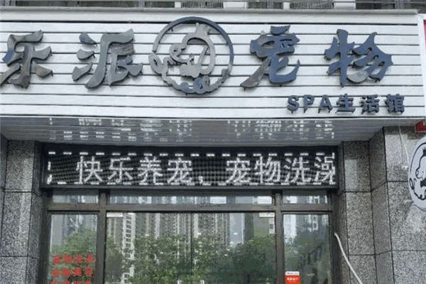 乐派宠物店
