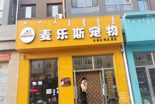 宠物店加盟店排行榜(萌宠乐园加盟需要多少钱)插图5
