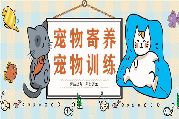 DAC宠物托养中心加盟