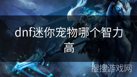 dnf迷你宠物哪个智力高