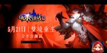 有杀气童话2定于5月21日开启全平台测试