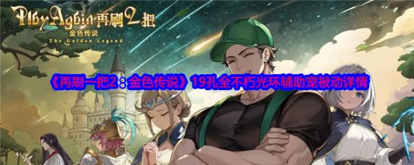 《再刷一把2：金色传说》19孔全不朽光环辅助宠被动详情