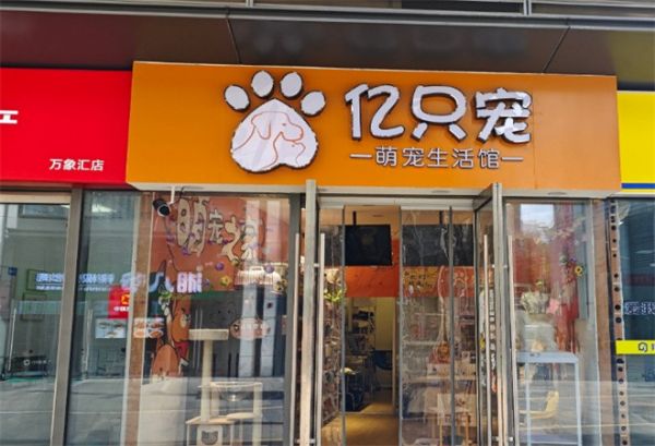 亿只宠