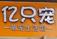 亿只宠