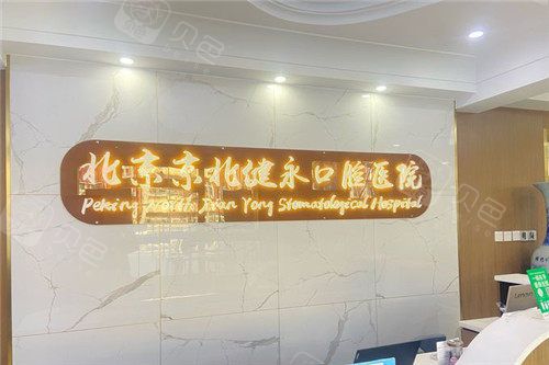 北京健永口腔医院前台