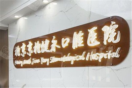 北京健永口腔医院