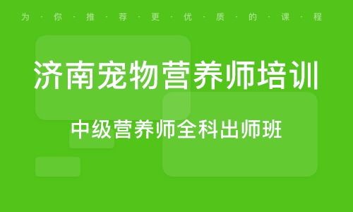 宠物营养师培训，速查！