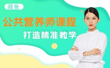 北京公共营养师班