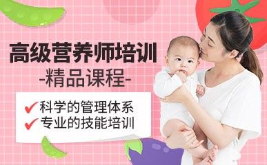 北京高级营养师精品课程