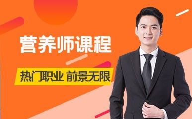 北京营养师课程