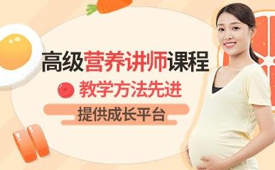 北京高级营养讲师课程