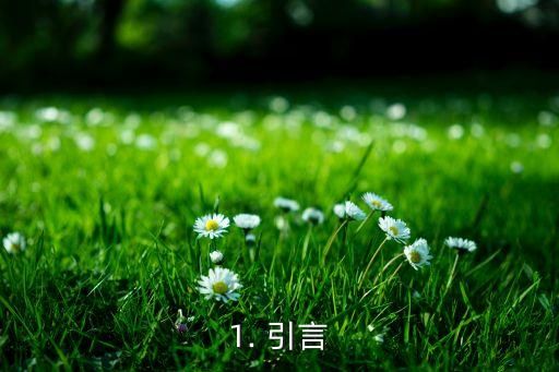 1. 引言