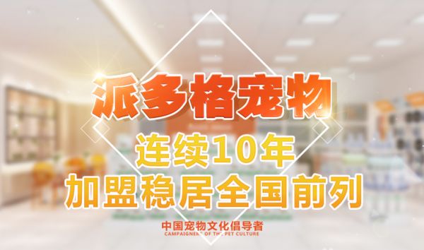 成都宠物用品店加盟哪家好