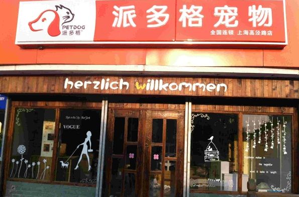 成都宠物用品店加盟哪家好