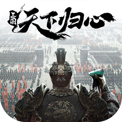 三国：天下归心