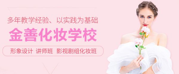 上海金善化妆学校