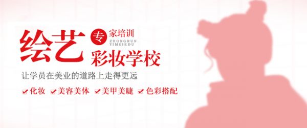 上海绘艺彩妆