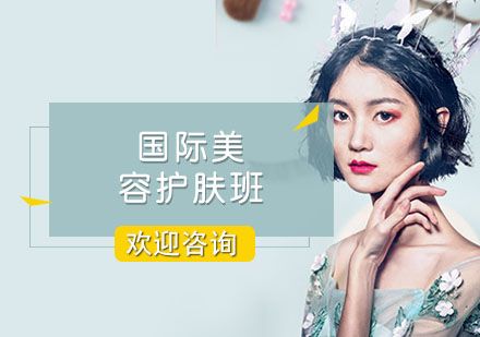 上海国际美容护肤班