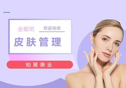 上海皮肤管理培训