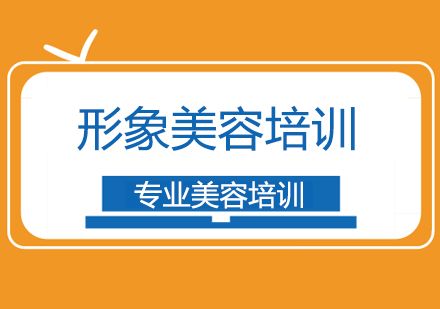 上海形象美容培训