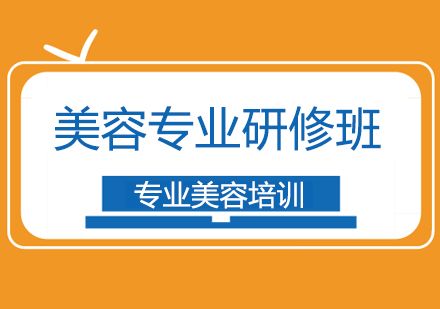 上海美容专业研修班