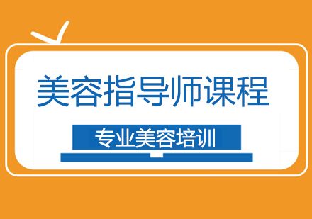 上海美容指导师课程