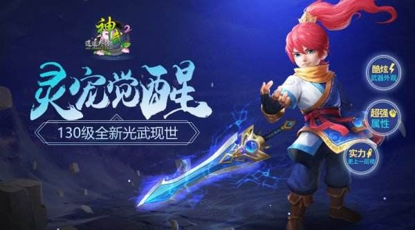 神武2灵宠觉醒新光武曝光！神兵天降笑傲群雄