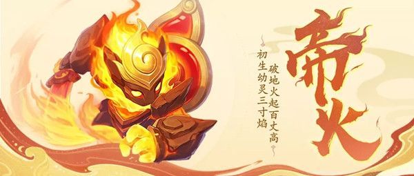 神武4手游帝火怎么样？帝火宠物获取与培养攻略[多图]图片1