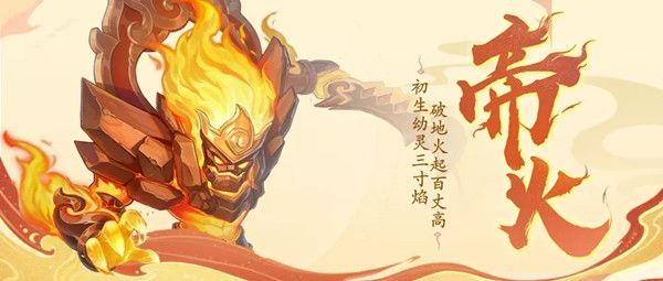 神武4手游帝火怎么样？帝火宠物获取与培养攻略[多图]图片2