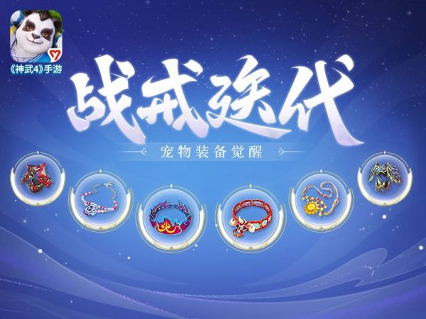 【图03：《神武4》手游宠物战戒改版】.jpg