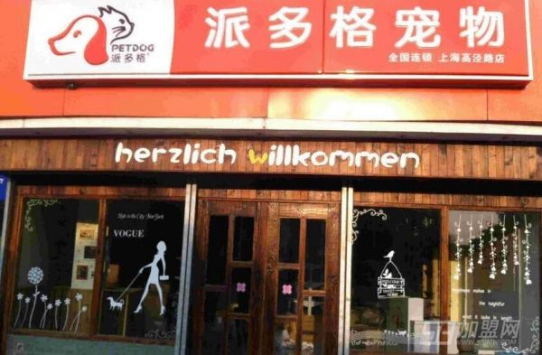 派多格加盟