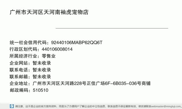 广州市天河区天河南袖虎宠物店详情信息电子名片