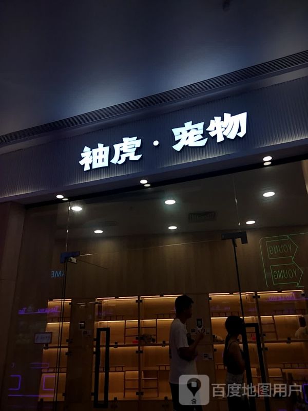 袖虎宠物(珠海环宇城店)