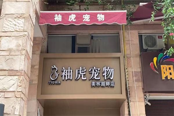 袖虎宠物店