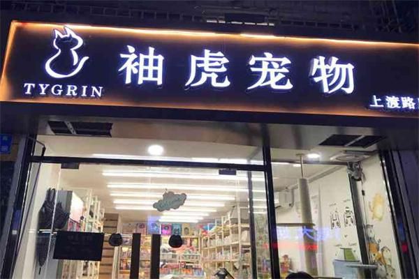 袖虎宠物店