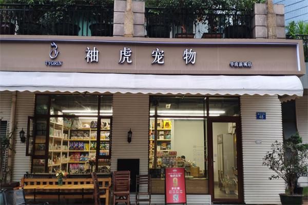 袖虎宠物店