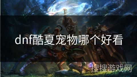 dnf酷夏宠物哪个好看