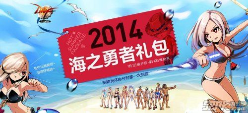 2014海之勇者礼包