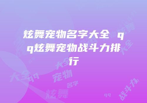 炫舞宠物名字大全 qq炫舞宠物战斗力排行