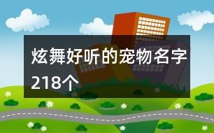 炫舞好听的宠物名字218个