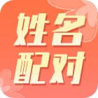 姓名配对