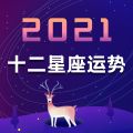 2021十二星座运势