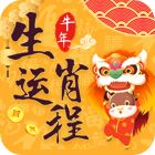 2021生肖运程