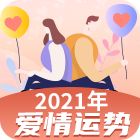 2021年爱情运势