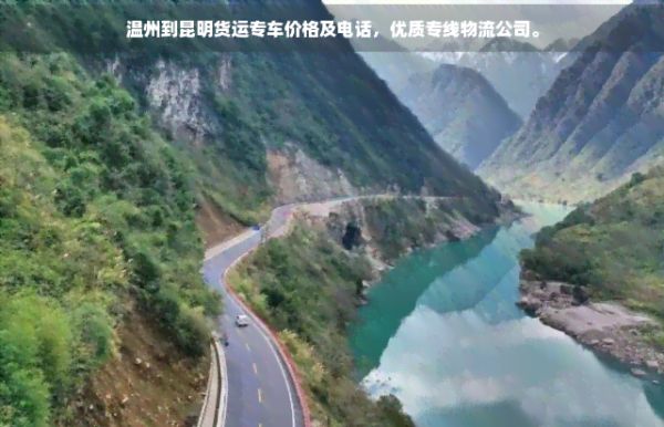 温州到昆明货运专车价格及电话，优质专线物流公司。